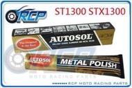 RCP AUTOSOL 金屬除膜亮光膏 金屬亮光膏 白鐵膏 電鍍膏 磨砂膏 ST1300 STX1300