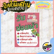 ป้ายไวนิล "ร้าน รับซ่อมผ้า" ผ้าไวนิลมีความหนา 360 แกรม พิมพ์ด้วยหมึก Eco Solvent สีสันสดใส กันน้ำได้