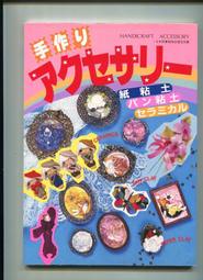  紅蘿蔔工作坊/日本書=粘土.麵包粘土..製作飾品