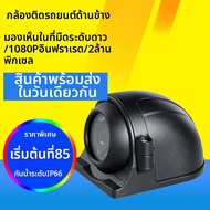 กล้องมองข้างรถยนต์ 700 บรรทัด AHD สำหรับรถบัส รถโดยสาร รถโรงเรียน กล้องมองหลัง กล้องมองข้างซ้าย กล้อ