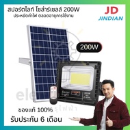 JD สปอร์ตไลท์ โซล่าร์เซลล์ JD-8200L 200W แสงขาว #gurufaifa #กูรูไฟฟ้า