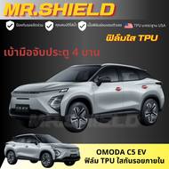 Omoda C5 ev ฟิล์มใสกันรอยภายในรถ Omoda C5 ฟิล์ม TPU