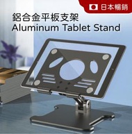 日本暢銷 - 鋁合金平板支架 可調較角度 手機支架 平板電腦 iPad Tab