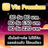 วิว Viu Premium | 306090 วัน | วิว พรีเมี่ยม (แอคส่วนตัว)