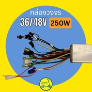 [ของแท้ พร้อมส่งจากไทย] กล่องควบคุม/กล่องวงจร 36/48V 250W 350W 450W 500W 800W 1000W และ 1500W สำหรับสกู๊ตเตอร์ไฟฟ้า จักรยานไฟฟ้า