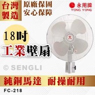 🏆【天天出貨 現貨】🏆現貨附發票【永用牌】18吋 工業掛壁電扇 工業用 壁扇 純銅馬達 台灣製 FC218