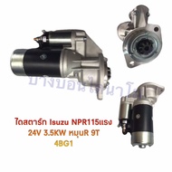 ไดสตาร์ท Isuzu npr 115 แรง 24V 3.5 kw หมุนขวา 9T 4BG1