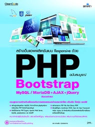 สร้างเว็บแอพพลิเคชันแบบ Responsive ด้วย PHP Bootstrap MySQL / MariaDB +AJAX + jQuery ฉบับสมบูรณ์