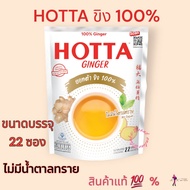 HOTTA ขิงผง ฮอทต้า น้ำขิง100% HOTTA เครื่องดื่มขิงผงสำเร็จรูป100%
ไม่มีน้ำตาลทราย เครื่องดื่มทางเลื