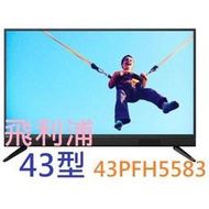 登建議售價，歡迎殺價【歡迎刷卡】43PFH5583飛利浦 43吋 HD 聯網智慧型液晶顯示器+視訊盒