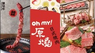 可雅【Oh my原燒日式燒肉500元商品卡】(板橋，新莊，中壢可面交)