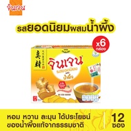 จินเจน ขิงผง รสยอดนิยม ผสมน้ำผึ้ง x 6 กล่อง เครื่องดื่มสมุนไพร ขิงผงสำเร็จรูป ขิงผงแท้ น้ำขิงชงดื่ม