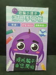 提防騙子  液晶手寫板