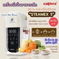 (ประกัน3ปี) CAMERA | STEAMEX 5 เครื่องทำอาหารเด็ก นึ่งพร้อมปั่น รุ่นใหม่ล่าสุด เมนูภาษาไทย ทำอาหารได