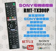 SONY RMT-TX300P 電視遙控器 TV Remote Control 其他索尼型號歡迎查詢