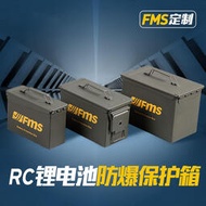 FMS定制RC鋰電池鐵箱防爆保護箱安全收納保險箱防水防火密封保護
