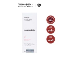 Mesoestetic Melan Recovery     บาล์มฟื้นฟูผิวแพ้ง่าย