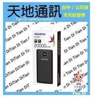 《天地通訊》威剛ADATA P20000QCD 數位顯示電量行動電源 20000mAh 全新供應