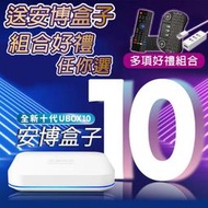 安博 UBOX 10 好禮相送