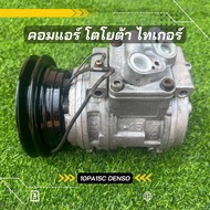 คอมแอร์ Toyota ไทเกอร์ 10pa15c รุ่นแรก ตรงรุ่น ของแท้100%