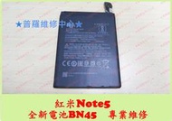 ★普羅維修中心★ 新北/高雄 現場維修 紅米Note5 全新電池 BN45 4000mAh 容易沒電 蓄電差 電量亂跳