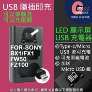 吉老闆 SONY 充電器 BX1 FX1 FW50 FZ100 雙槽液晶顯示 USB 充電器