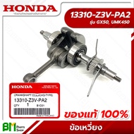 HONDA #13310-Z3V-PA2 ข้อเหวี่ยง เครื่องตัดหญ้า GX50 (UMK450) อะไหล่เครื่องตัดหญ้าฮอนด้า #อะไหล่แท้ฮอ