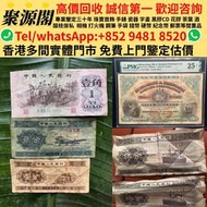 【聚源閣】香港多間檔口 免費上門 高價求  舊錢幣，舊人民幣一二三四版紙，舊銀元，大清銀幣，袁大頭，孫小頭，壹圓銀幣，龍銀，龍洋，1964年5仙等等