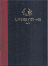 [大橋小舖] 大不列顛百科全書14 / 丹青圖書公司出版 / 精裝16開未畫記未摺頁 / 可合購郵運合計