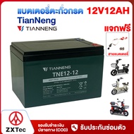 ZXTeC แบตเตอรี่ตะกั่วกรดTianNeng 12V 12ah 20ah 15ah 25ah แบตเตอรี่จักรยานไฟฟ้า มอเตอร์ไซด์ไฟฟ้า รถไฟ