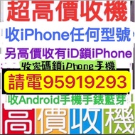 ☎️電95919293☎️收任何iPhone，收忘記密碼鎖手機，收手提電話，收16 Pro Max，收手機，收已開封收已開盒收台機，收15 Pro等，收7-16，收零件機，收iphone全新收已激活收