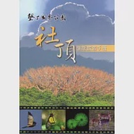 墾丁國家公園社頂生態旅遊手冊(二版) 作者：周大慶、王相華、陳東瑤