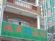 自家民宿 (Hong Ben Hotel)