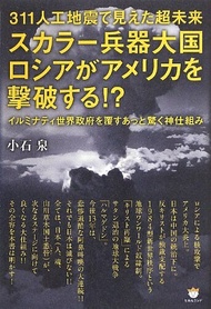 【中古】 311人工地震で見えた超未来 スカラー兵器大国ロシアがアメリカを撃破する!? イルミナティ世界政府を覆すあっと驚く神仕組み