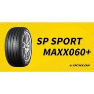 【頂尖】全新 登陸普 060+ 205/45-17 DUNLOP SPORT MAXX 060+ 頂級性能跑胎