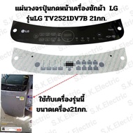 แผงสติกเกอร์ปุ่มกดเครื่องซักผ้าแอลจีอินเวอร์เตอร์รุ่น TV2521DV7B 21กก.