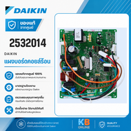 2532014 แผงวงจรแอร์ Daikin แผงบอร์ดแอร์ไดกิ้น แผงบอร์ดคอยล์ร้อน รุ่น RKQ12TV2S RKF12UV2S ARKC12TV2S 