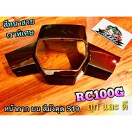 หน้ากาก บน สี มังคุด S19 RC100 RCJ2 RC100G RCG แบบแท้