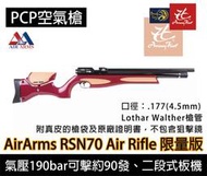 昊克生存遊戲萬華店-騎翼鶯歌 AIRARMS RSN70 賓利聯名款70週年紀念 4.5mm 空氣槍PCP