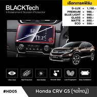 Honda CRV G5 (จอใหญ่) ฟิล์มกันรอยหน้าจอรถยนต์ ฟิล์มขนาด 11.2 นิ้ว (HD05) - BLACKTech by ARCTIC (มี 5