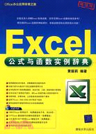 Excel公式與函數實例辭典-超值版-附光碟1張（簡體書）