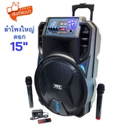 ลําโพงดอก15นิ้ว ลําโพงตัวใหญ่ ลำโพงบลูทูธ ลำโพงล้อลาก TJ-15 ปรับ Bass/Treble/Echo มีช่องเสียบไมค์ แถ