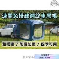 韓國品牌免搭建車尾帳蓬 車尾帳 車邊帳蓬 車後帳 非噴火龍 MOGIS