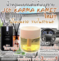 JOY  KARMAKAMET กลิ่น จอย คามาคาเม็ต น้ำหอมปรับอากาศ เย็นสดชื่น(โปร ซื้อ 3แถม1)