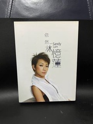 林憶蓮3CD  SandyLam依然精選  2015年 3 CD 發燒碟