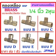 Three-Way Brass Size 1/4 Inch (2 Inch) Actual Measuring Thread 13 Mm. There Are 6 Types To Choose Fr