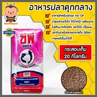 อาหารปลาดุกกลาง9921 ตราซีพี มีให้เลือก 1-20 กิโลกรัม อาหารลูกปลาดุก อาหารปลาดุกกลางซีพี ลูกปลาดุกโตไว อาหารปลาดุกเม็ดกลาง อาหารปลาซีพี