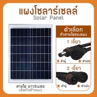 Strong แผงโซล่าเซลล์ 6V 20W Polycrystalline Solar Cell สายยาว5เมตร หัวตัวผู้/ตัวเมีย สำหรับไฟโซลาร์เซลล์ Solar Light โซล่าเซลล์