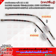 สายอ่อนเบรค-หน้า LH & RH RANGER 2.23.2L ปี12-21MAZDA BT50 PROปี12-18 ชมพู#EB3C-2078-EC(ซ้าย) เหลือง#