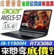 【 全台門市 】 來問享底價 acer AN515-57-93FW 黑 i9-11900H RTX3060